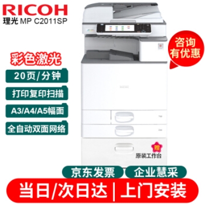 理光（Ricoh）MP C2011sp复印机彩色A3打印机扫描多功能一体机复合机网络办公 双面输稿器